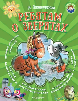 

The Book of the series "I read myself": the guys about the beasts (m. Beach) AST 102918-0
