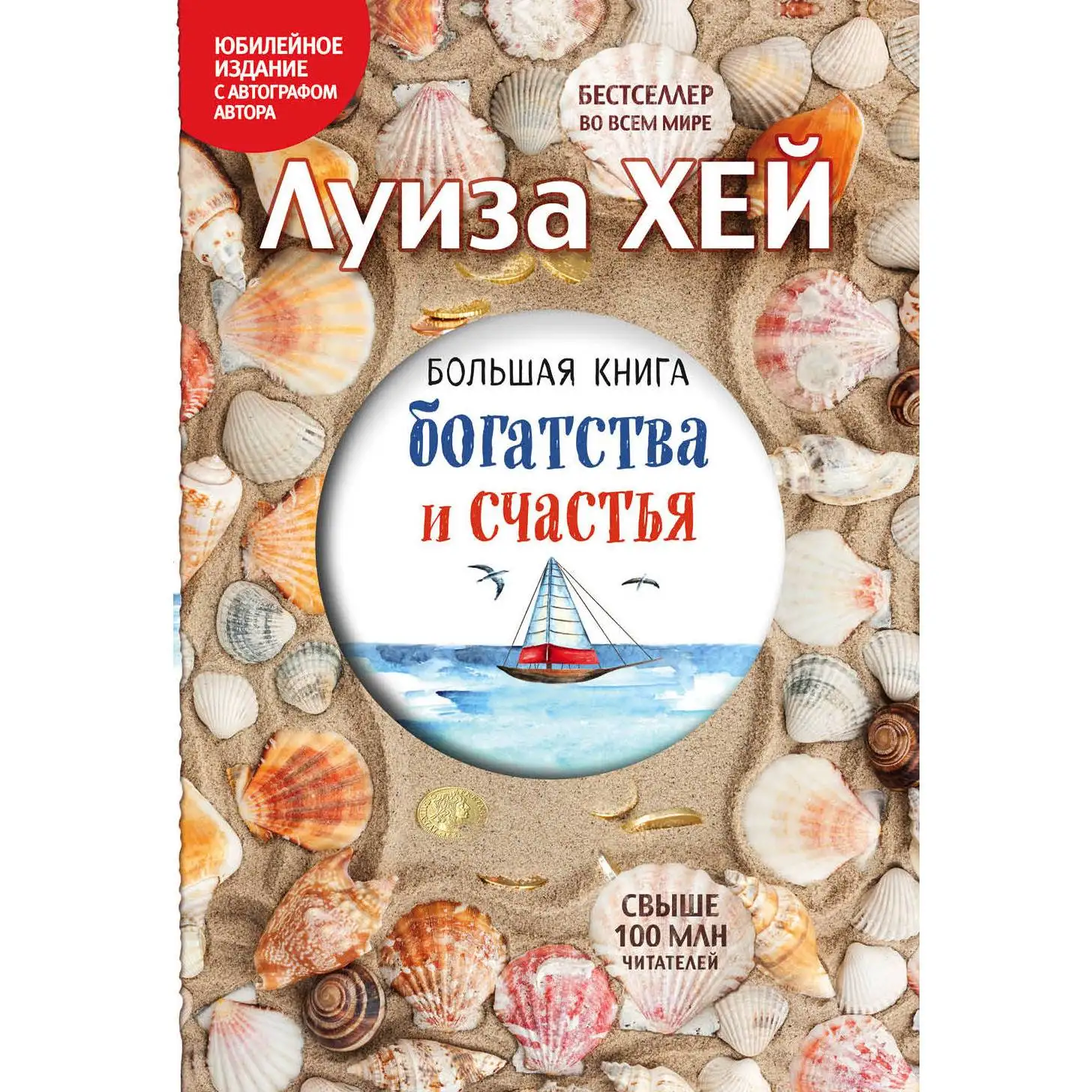 Большая книга богатства и счастья (Подарочное издание). Луиза Хей (978-5-699-91819-5)
