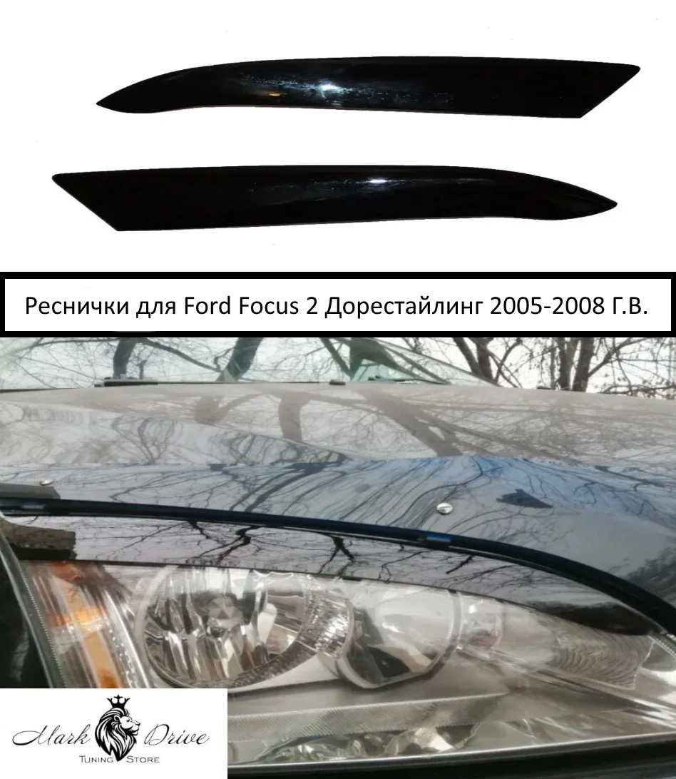 Для Форд Фокус 2 focus накладки на фары ресницы реснички брови фонари свет пластик