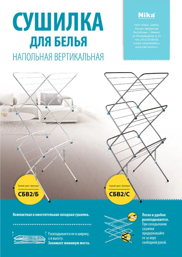 Сушилка для белья Nika складная многоярусная СБВ2/Б белый | Дом и сад
