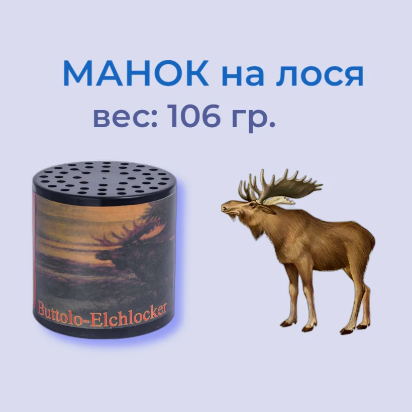 Манок Hubertus на лося пластик Арт 292 | Спорт и развлечения