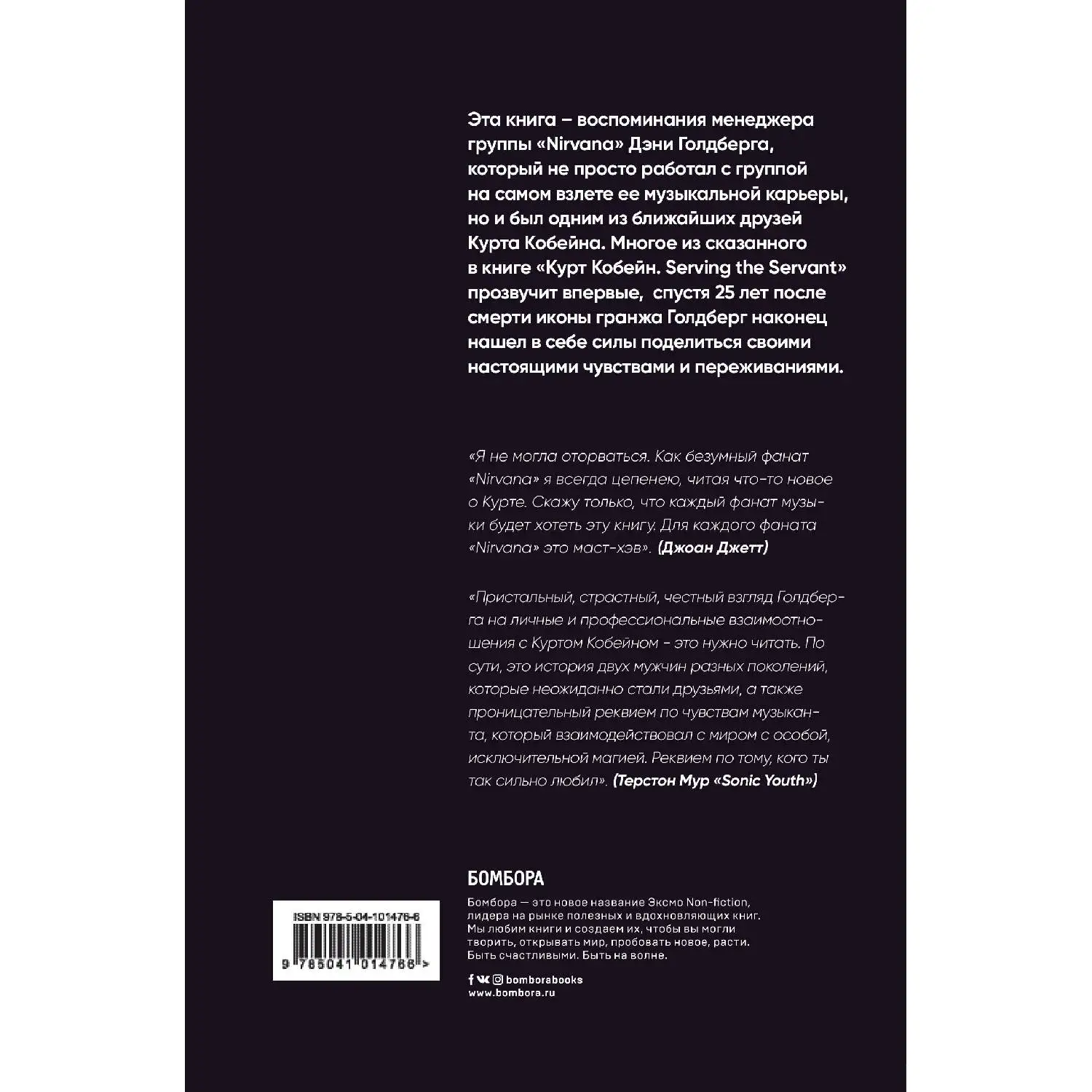 Курт Кобейн. Serving the Servant. Воспоминания менеджера. Дэнни Голдберг (Автор книги работал с группой на пике ее попул