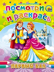 

Book. Look and paint. First ball prof-press 015764