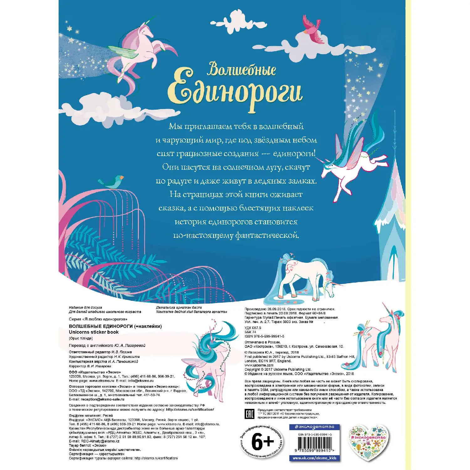 Волшебные единороги (+ наклейки с глитером) (978-5-699-99941-5, 24 стр., 0+)