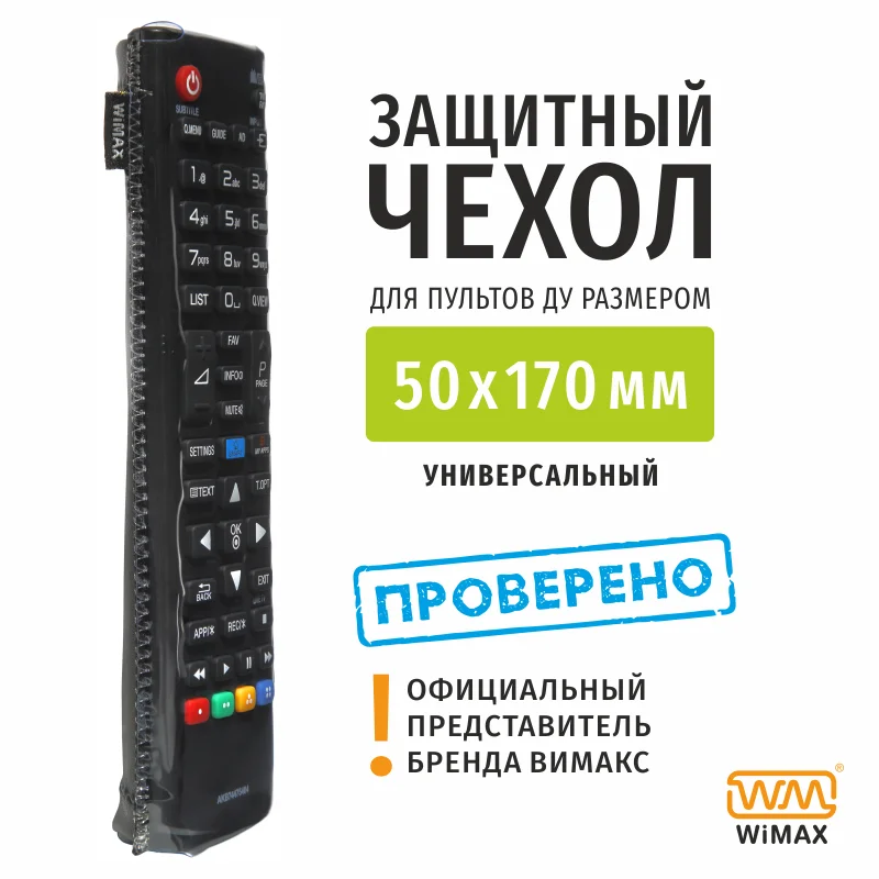 Защитный чехол WiMAX для пультов ДУ размером 50x170 мм | Электроника