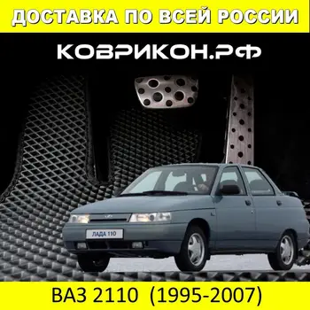 

Car Mats EVA on the Vaz 2110 (1995-2007), set of 4x mats and jumper/Eva mats car