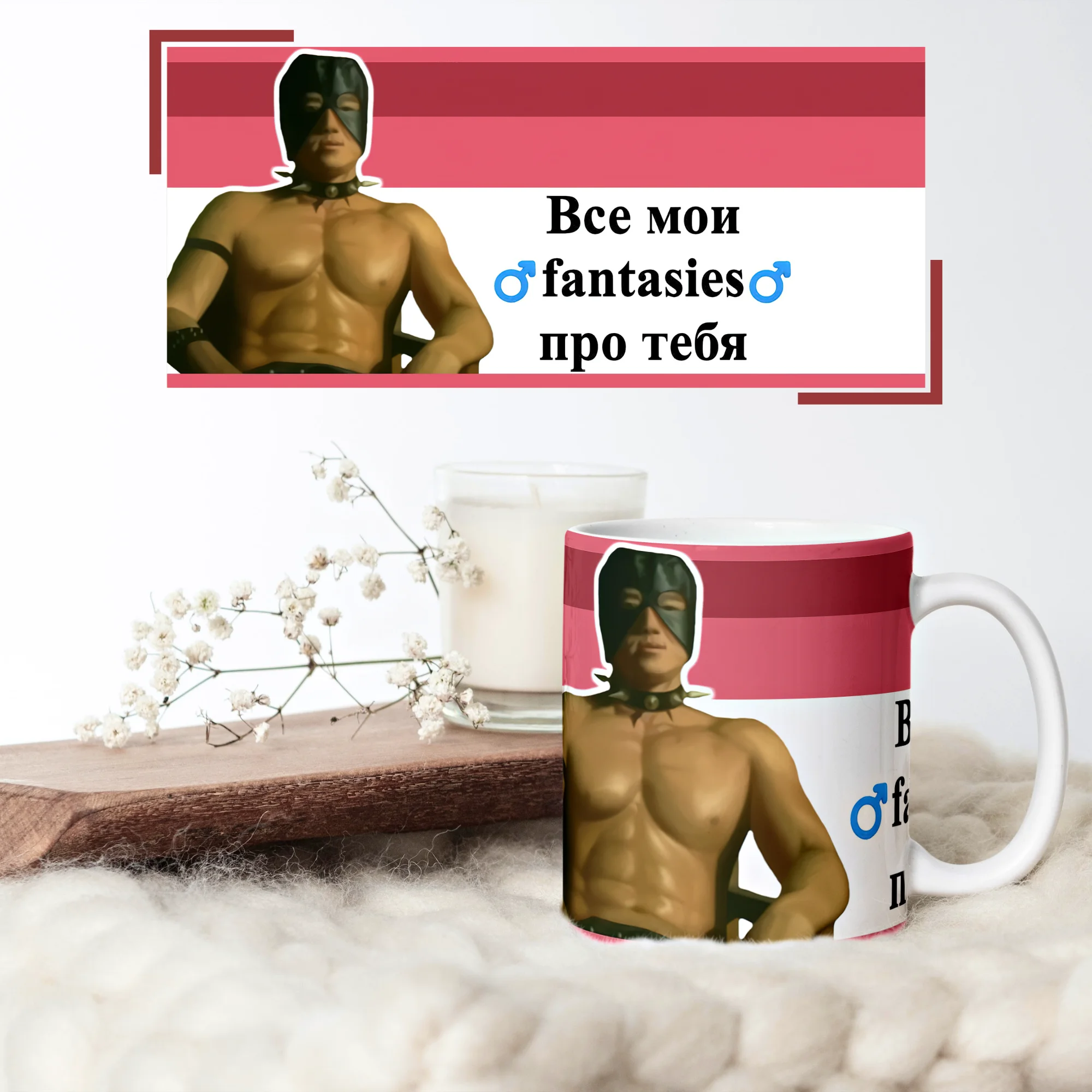 Кружка Gachimuchi Dungeon Master Three hundred bucks Boy next door Deep dark fantasy Van Darkholme | Дом и сад