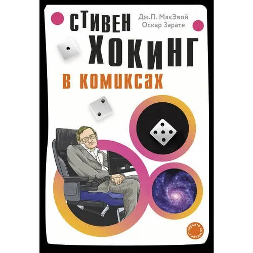 Hawking in comics | Канцтовары для офиса и дома