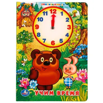 

"Learning time with Winnie the Pooh" book with internal cutting-clock Umka 978-5-506-01792-9