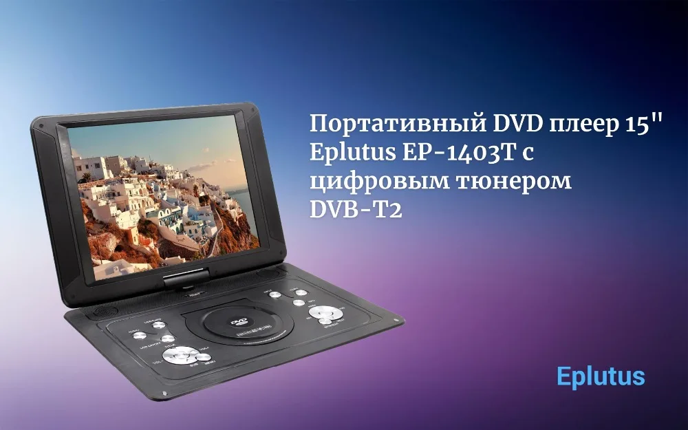 Портативный DVD плеер 1" Eplutus EP-1403T с цифровым тюнером DVB-T2