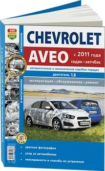 

Book: Chevrolet Aveo (B) C 2011G. In. REM. Service. Then, b/w photo., gray. Yars | world of autobooks