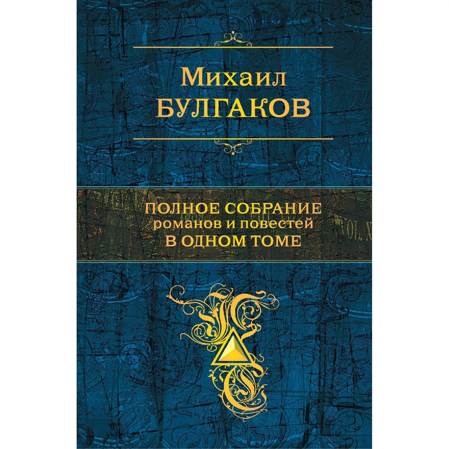 Полное собрание романов и повестей в одном томе(Михаил Булгаков, 978-5-699-60938-3, 1248 стр., 16