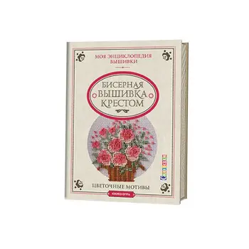 

My энциклопедия embroidery: beaded cross stitch. floral motifs. Yukiko Ogura