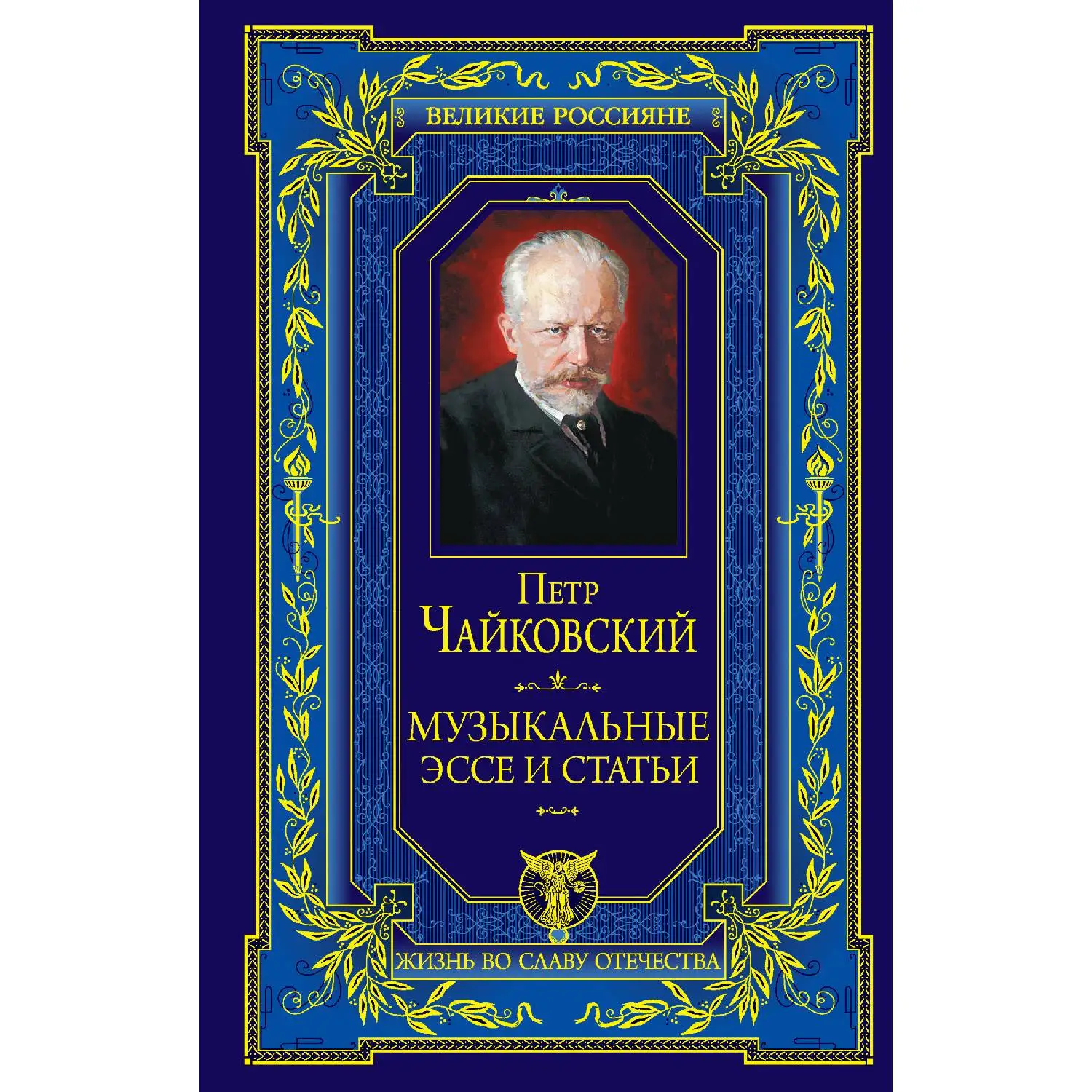 Музыкальные эссе и статьи. Чайковский П.И. (Еще при жизни композитор был увенчан мировой славой, которая не померкла и п