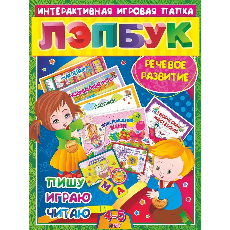 Лэпбук. Речевое развитие: пишу играю читаю. Для детей 4-5 лет: творческие задания