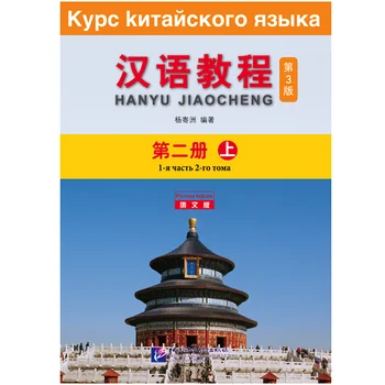 

Chinese Course (3rd Edition Russian Edition) 2A Chinese Textbook for College Students Elementary Level Long-Term Study