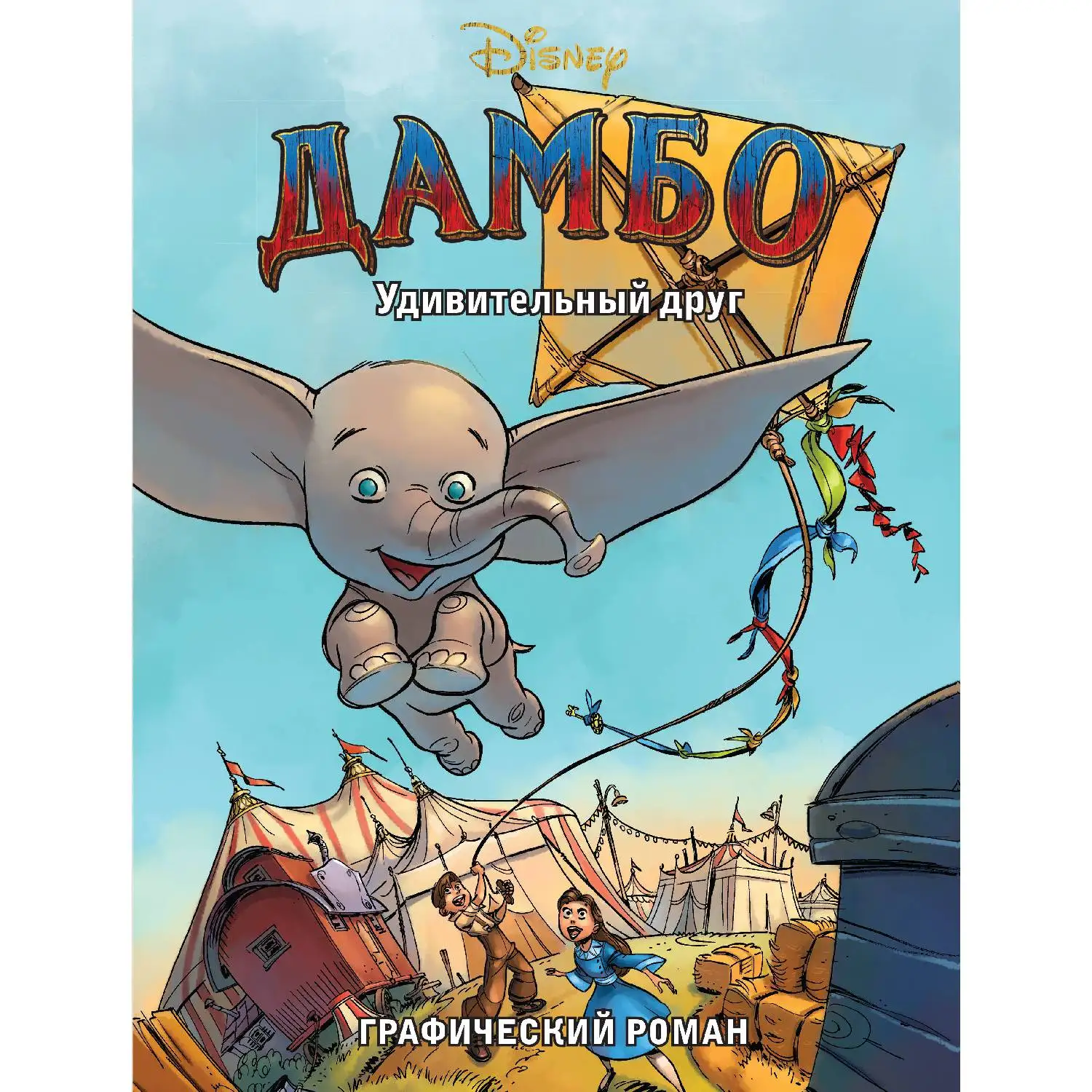 Дамбо. Удивительный друг. Графический роман (978-5-04-100539-9, 68 стр., 6+)