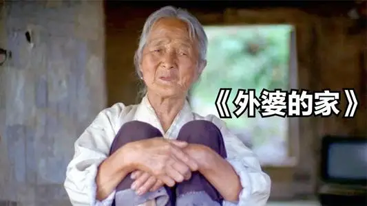 外婆的家在线观看 正在播放 外婆的家 在线观看 免费电影bd超清