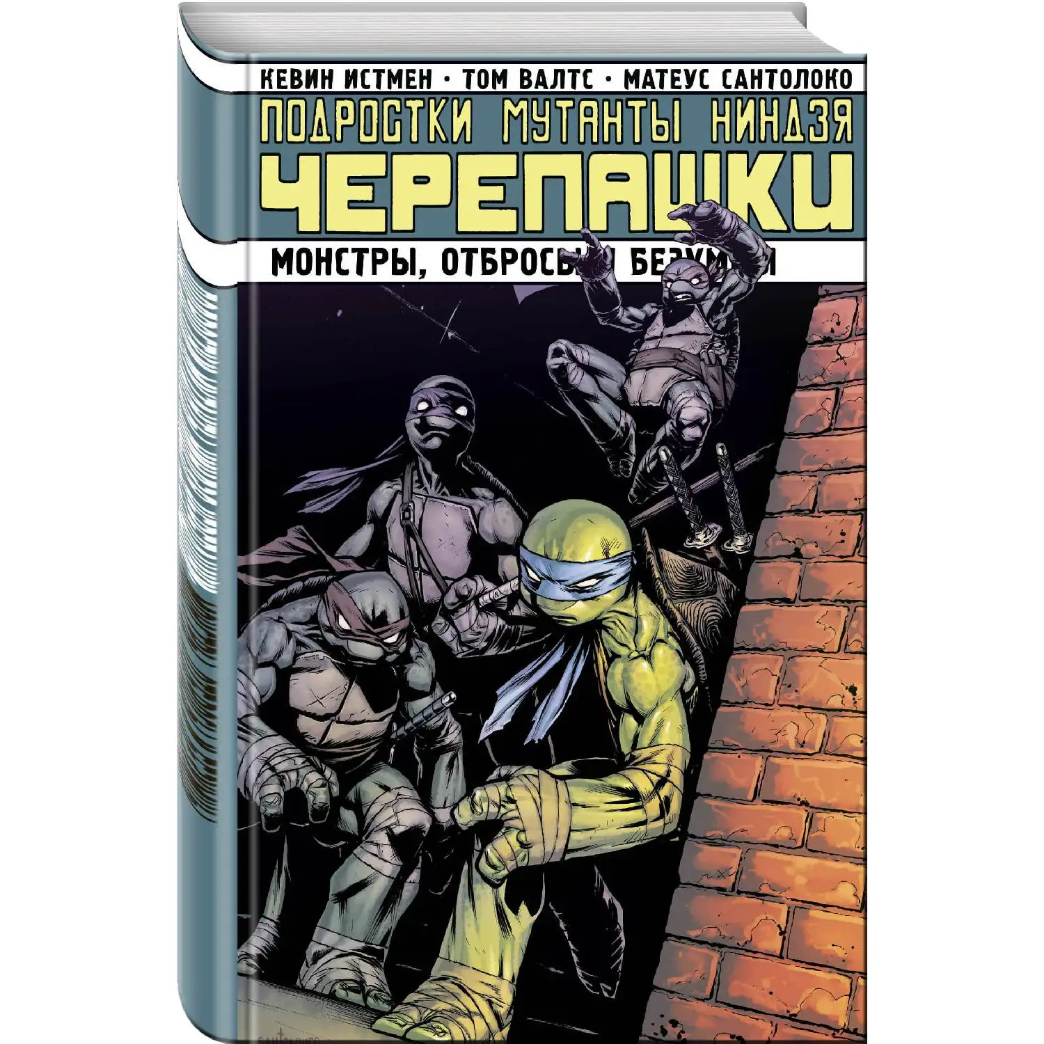 Подростки мутанты Ниндзя-Черепашки. Монстры, отбросы и безумцы (Кевин Истмен, 978-5-91339-