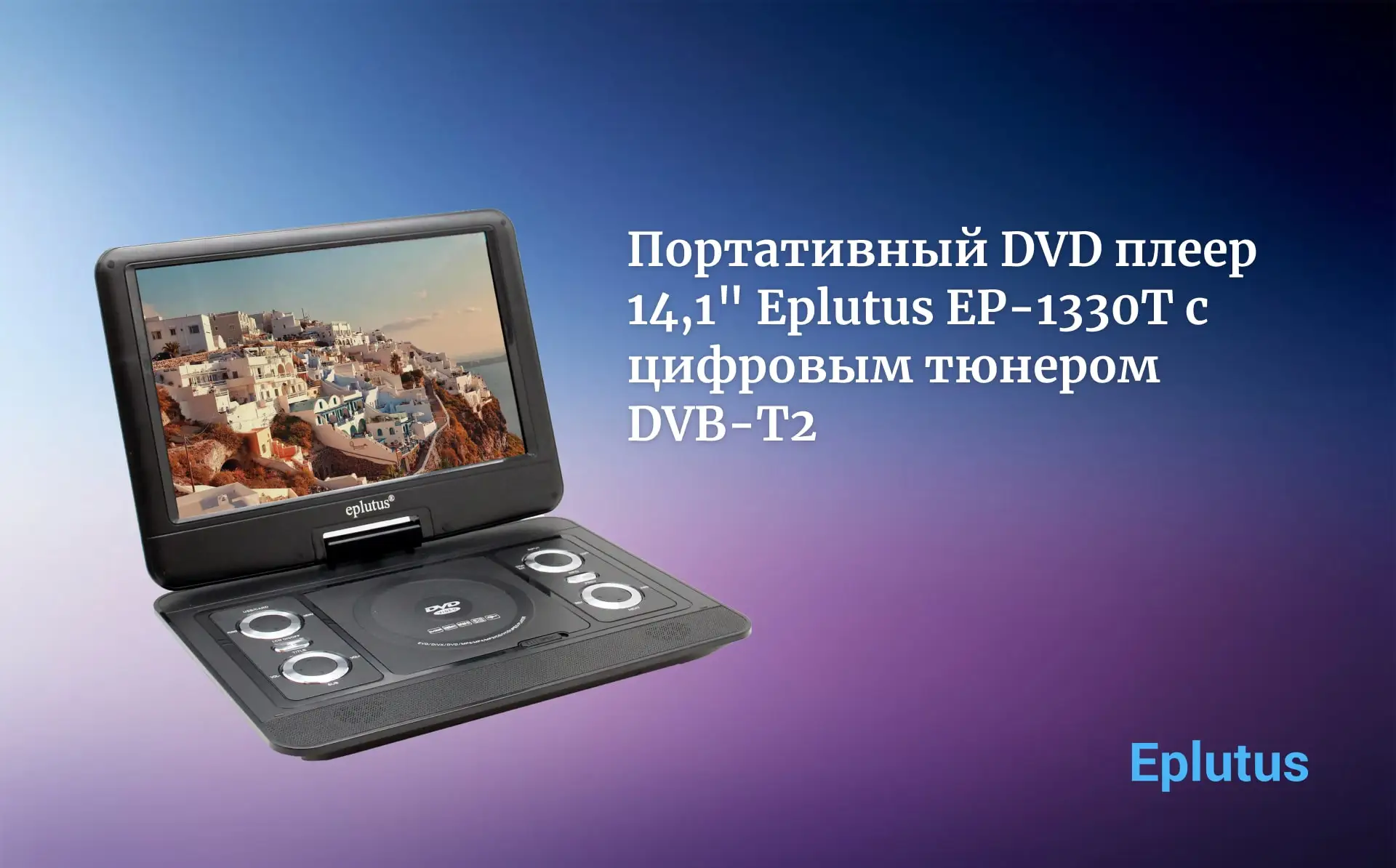 Портативный DVD плеер Eplutus 14.1" LS-1330T с поворотным LCD экраном и цифровым тюнером DVB-T2 автомобильный переносной мини двд проигрыватель с игровым джойстиком телевизор в машину AV-IN/OUT/SD/USB/MP3