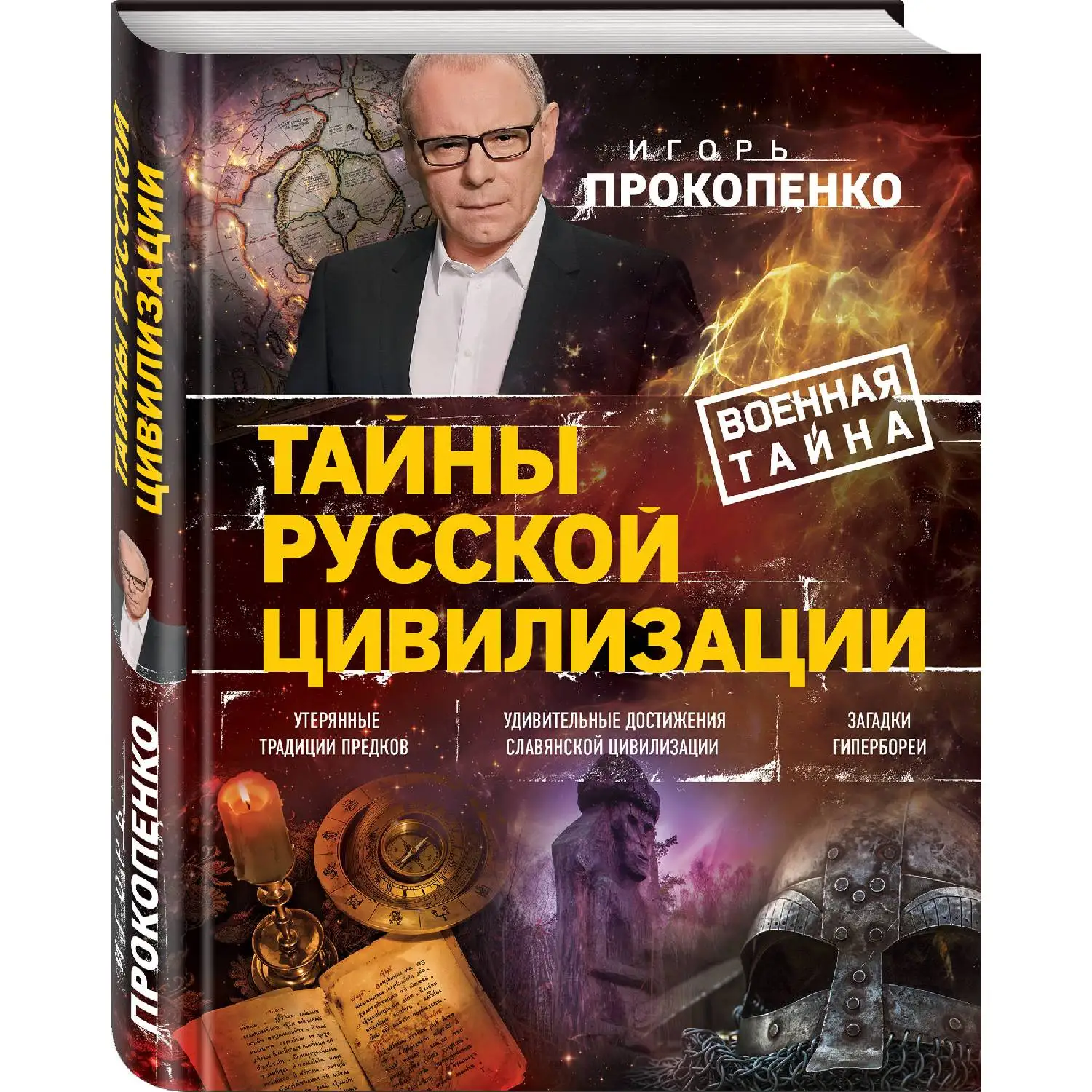 Тайны русской цивилизации. Игорь Прокопенко (978-5-04-090409-9) | Канцтовары для офиса и