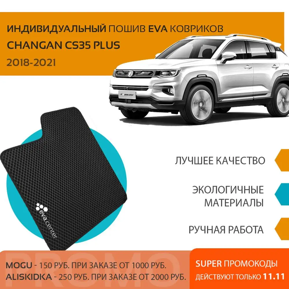 Автоковрики EVA на Чанган CS35 плюс 2018 2020 комплект из 4х авто ковриков / эва коврики