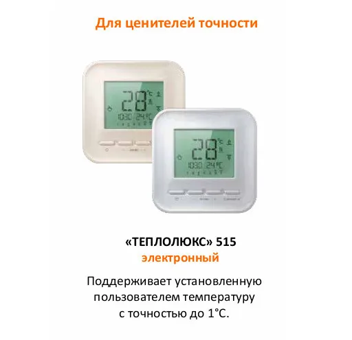 Терморегулятор Теплолюкс 515 Белый