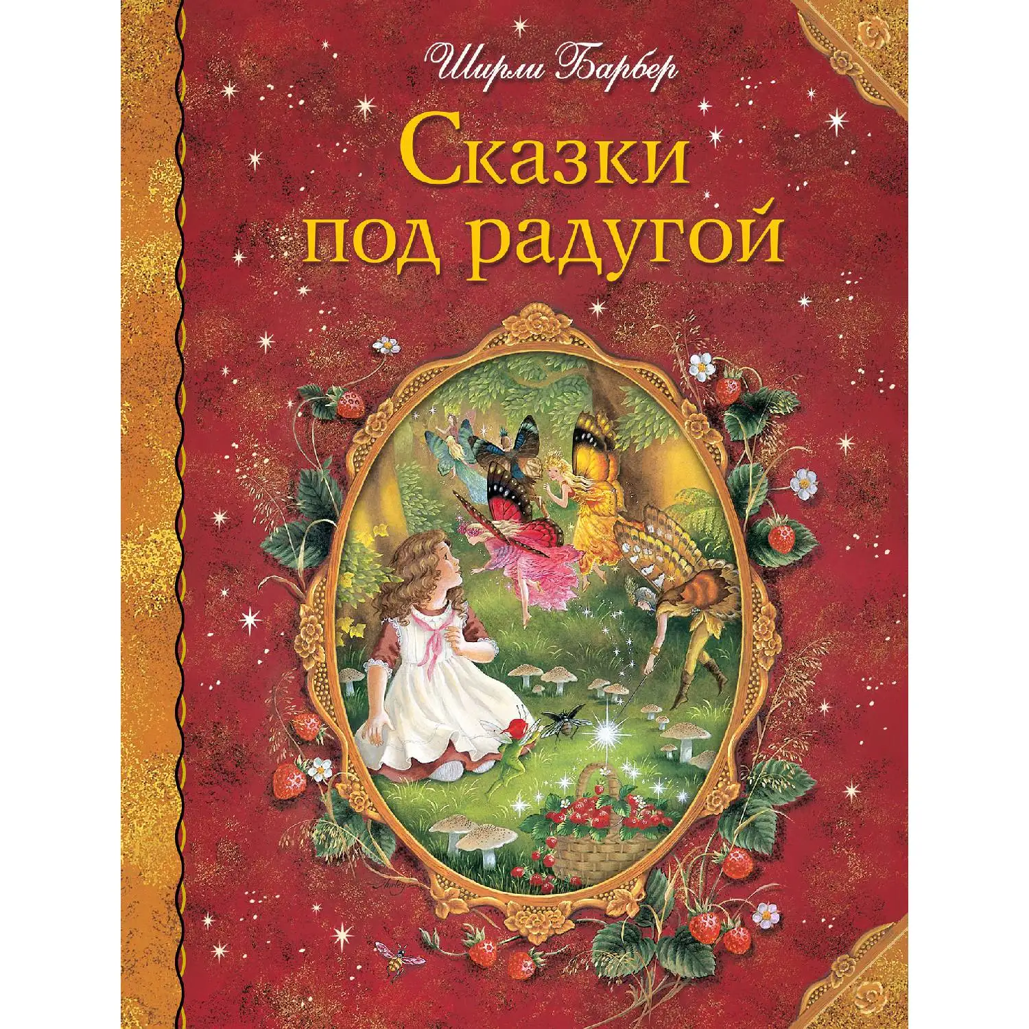 Сказки под радугой (Ширли Барбер, 978-5-699-93369-3, 160 стр., 0+)