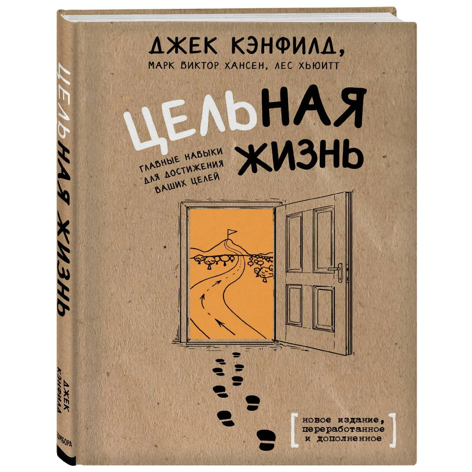 Цельная жизнь. Главные навыки для достижения ваших целей (Джек Кэнфилд, Марк Хансен, Лес Хьюитт, 978-5-04-0915