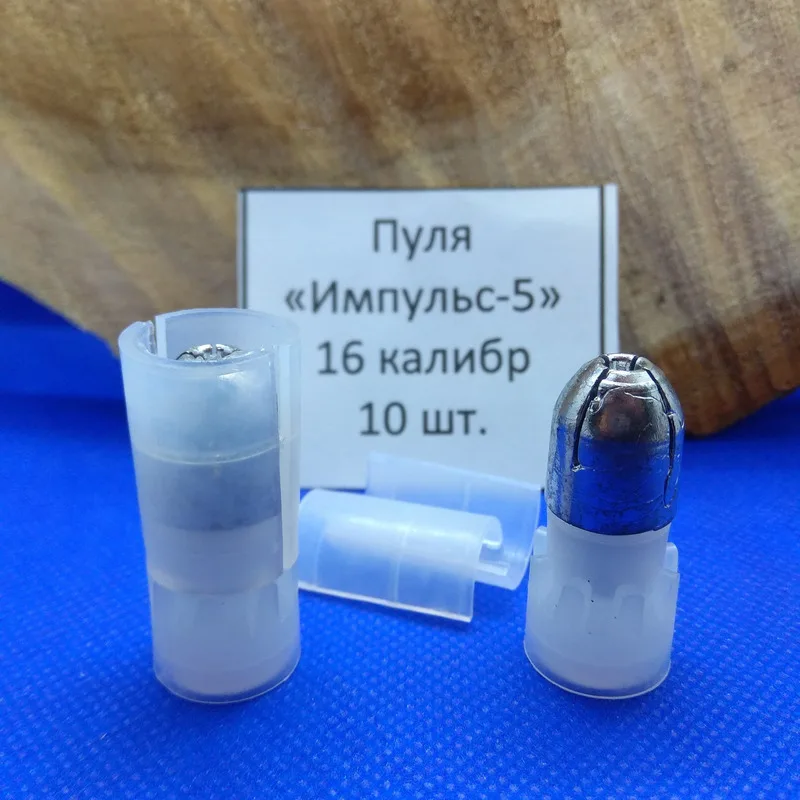 Пуля Импульс-5 16 калибр с разделенной головной частью (10 шт.) |