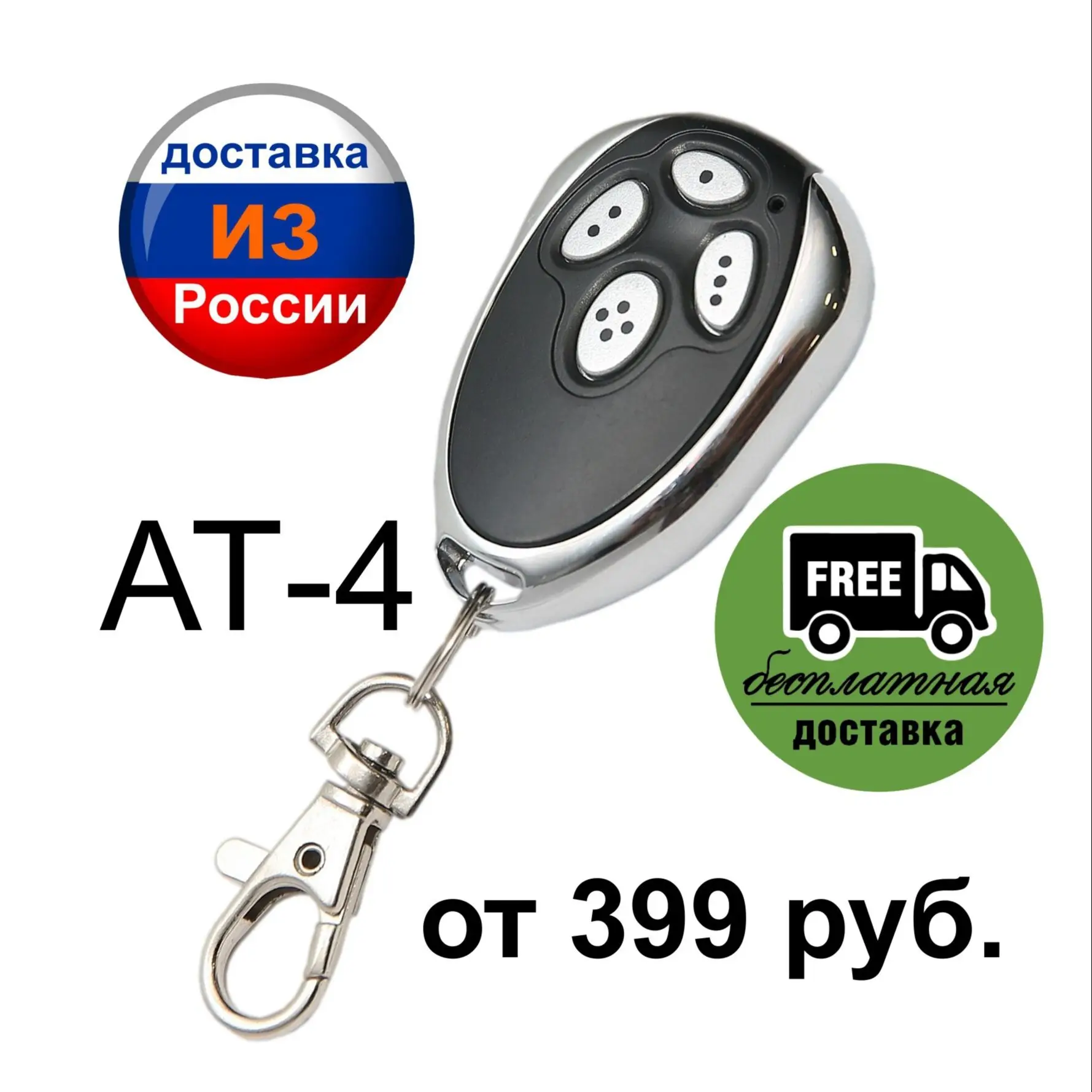 Для Alutech AT-4 AR-1-500 AN-Motors ASG1000 пульт дистанционного управления 433 92 МГц гаражные