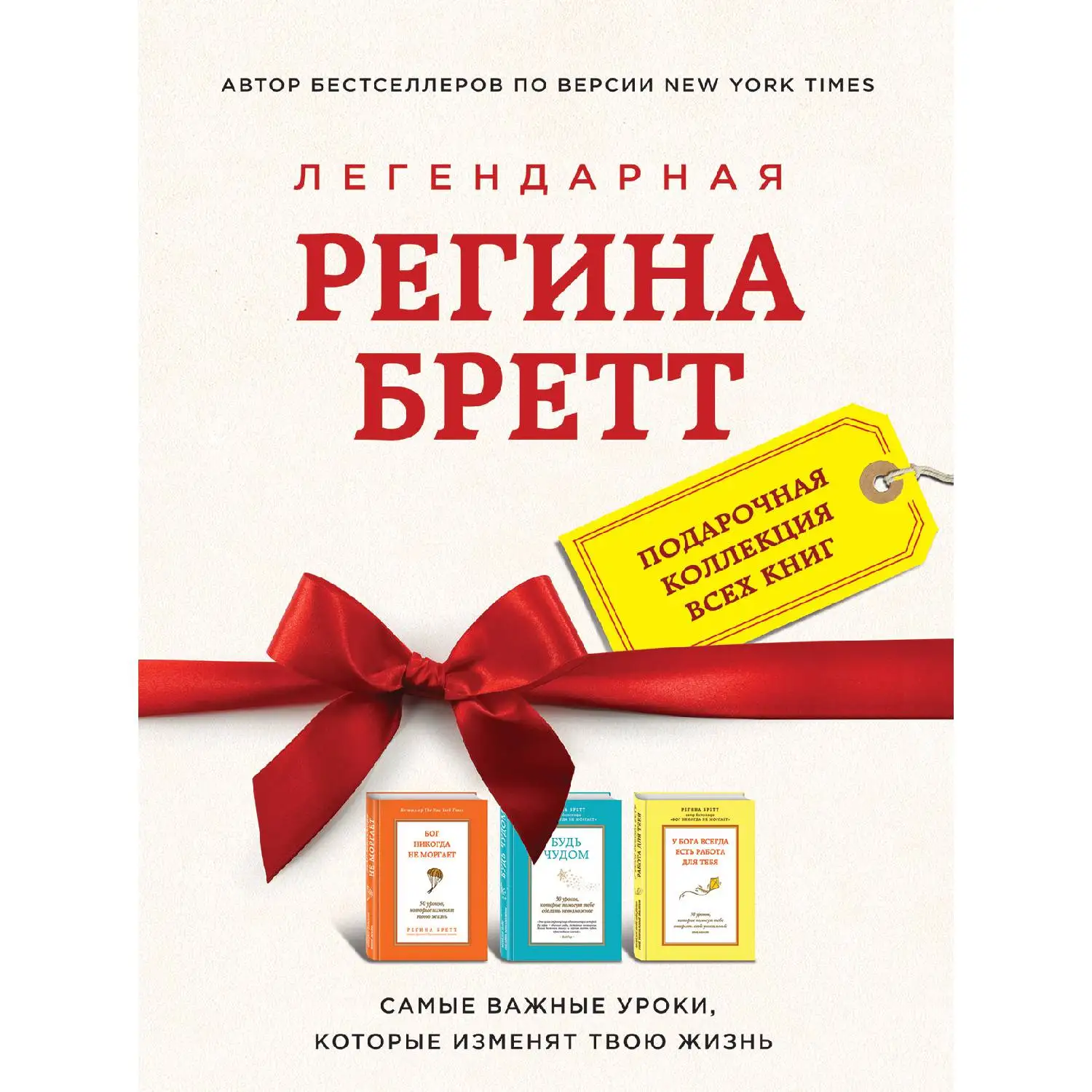 Регина Бретт. Лучшее(комплект из 3х книг)(978-5-699-88140-6, 0 стр., 16