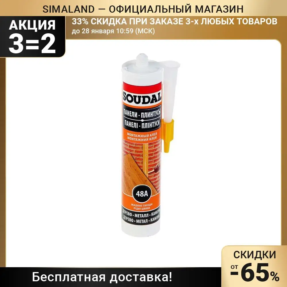 Клей Soudal 48А каучуковый для стеновых панелей 280 мл 1262748 | Обустройство дома
