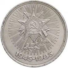 1 рубль 1985 года "40 лет Победы в Великой Отечественной Войне 1941 - 1945гг."Юбилейная монета 100% оригинал 1 рубль 1985 года "40 лет Победы в Великой Отечественной Войне 1941 - 1945гг."Юбилейная монета 100% оригинал