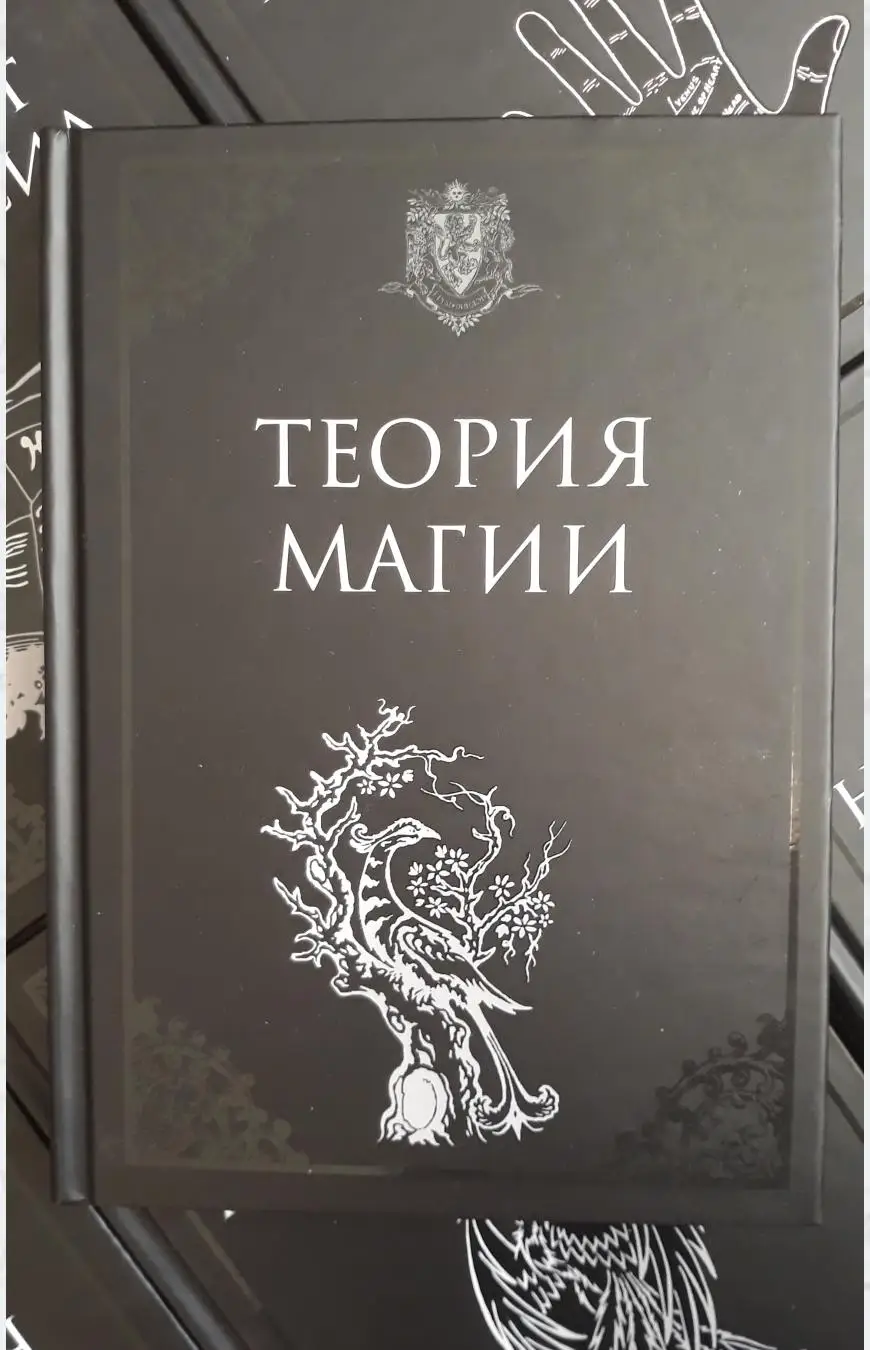 Учебники хогвартс. Теория магии 3. Структура магии 1 том. Основы магии книга. Учебник по магии.