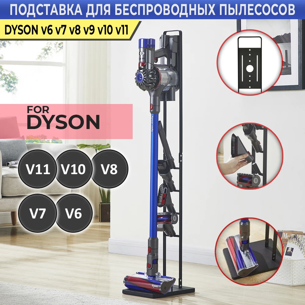Металлическая подставка для пылесоса Dyson V6 V7 V8 V10 V11 кронштейн хранения насадок