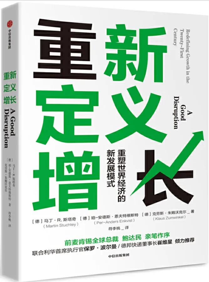 《重新定义增长》马丁·R·斯塔奇 & 珀·安德斯·恩夫特维斯特 & 克劳斯·朱姆沃克尔【文字版_PDF电子书_下载】 《重新定义增长》封面图片