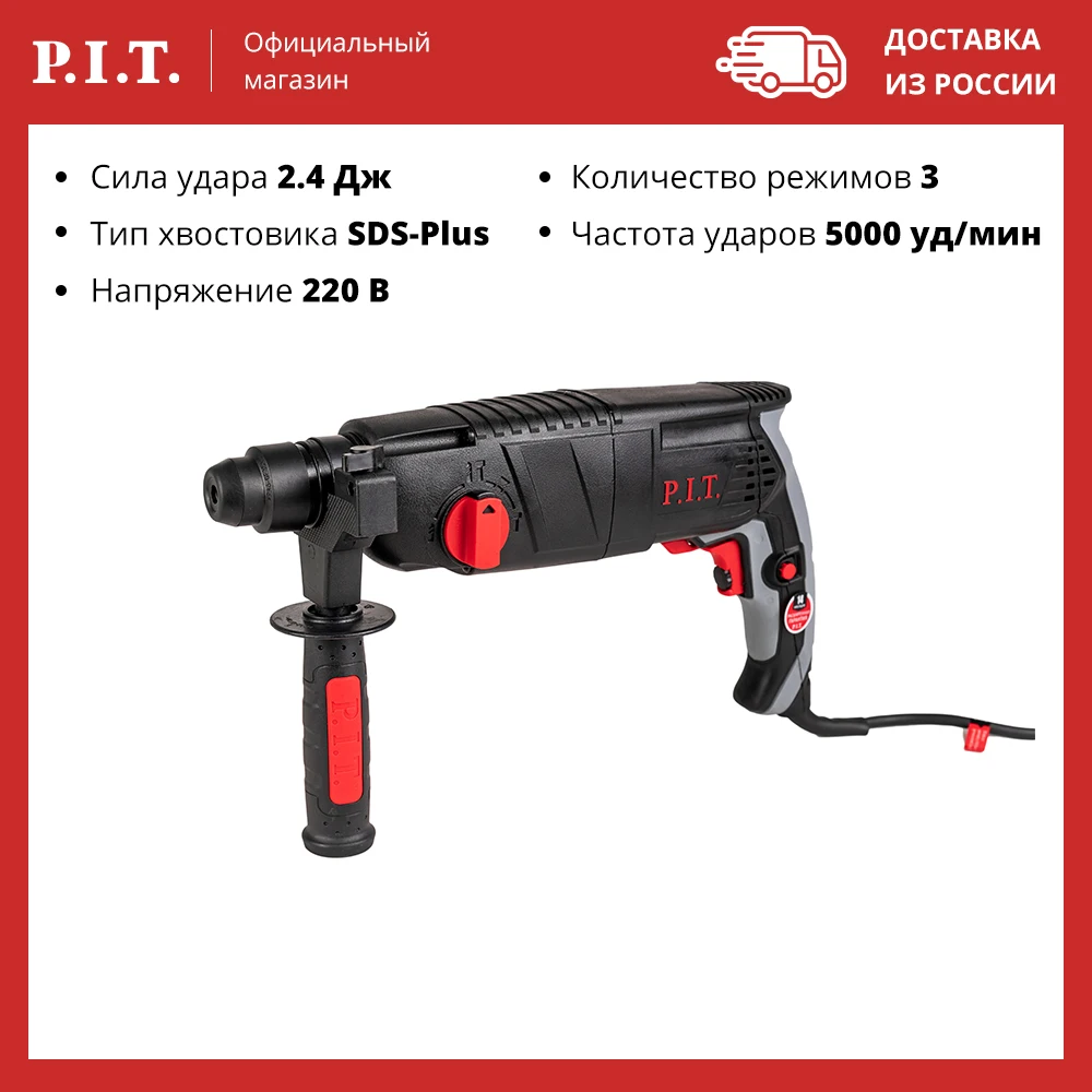 Перфоратор P.I.T PBH24-C PROMO, 3-режима, 850Вт, 2,4дж, SDS+ ...