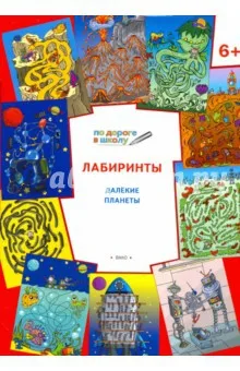

Book. Labyrinths. Distant planets: tasks for children 6-7 years. Smart mouse Vako 32009-8