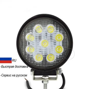 

27w Bright LED Car Lights 10-30V 4WD 12v universal car accessories for Off Road SUV Bus Boat Fog Light for golf passat LADA NIVA