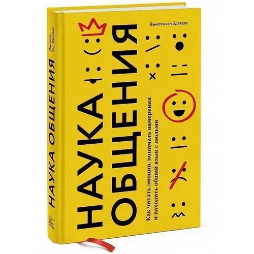 Наука общения книга. Наука общения книга. Ванесса ван эдвардс : наука общения книга. Наука общения как читать эмоции. Наука общения как читать эмоции.