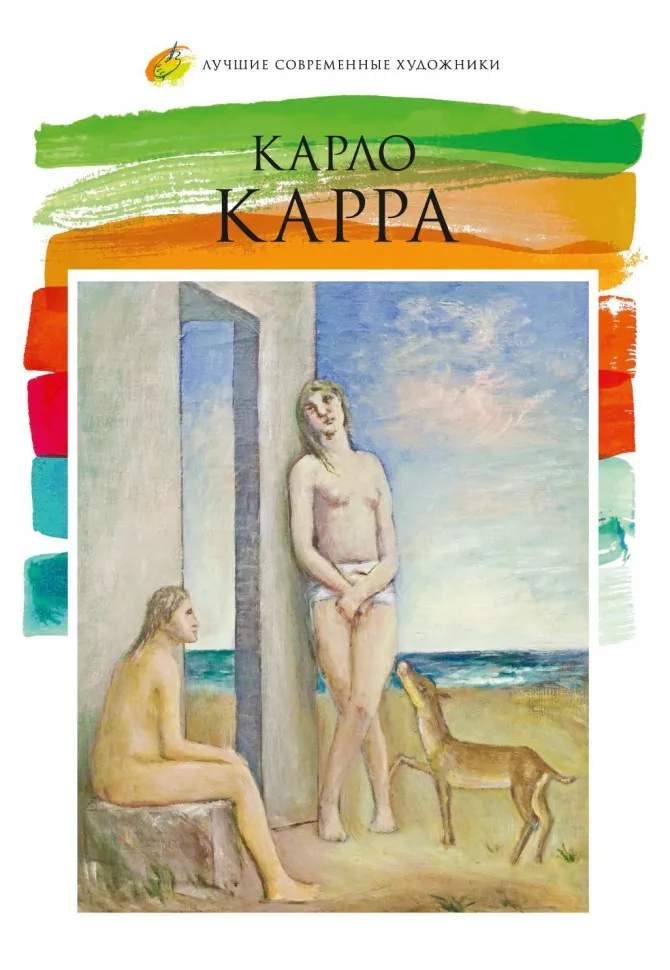 Том 21. Карло Карра| |