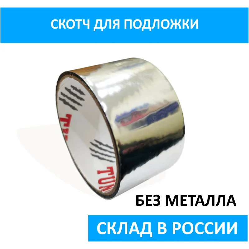 Скотч для склейки подложки отражающий тепло изолирующий 48Х10метров (лавсановое