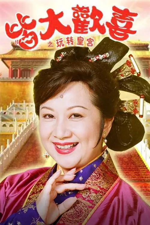 皆大欢喜古装粤语在线观看 正在播放 皆大欢喜古装粤语 在线观看 免费电影第01集