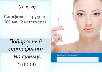 

Липофилинг груди от 600 мл. (2 категория)