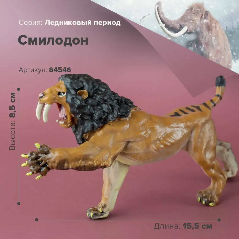 Фигурки доисторических животных Фигурка Смилодон Саблезубый тигр детская