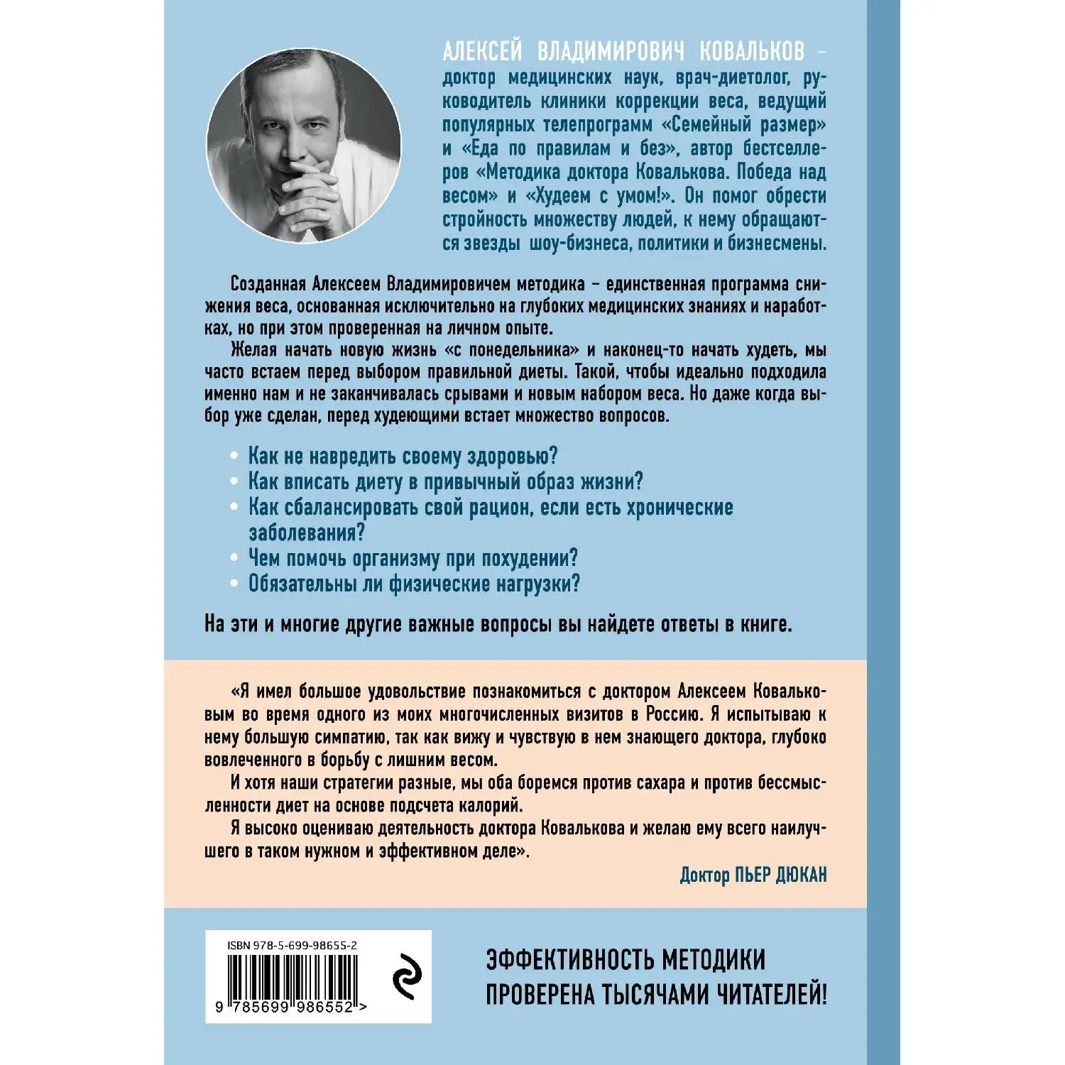 Методика доктора Ковалькова в вопросах и ответах. Алексей Ковальков (978-5-699-98655-2)