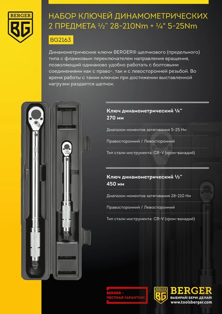 Набор ключей динамометрических Berger BG2163