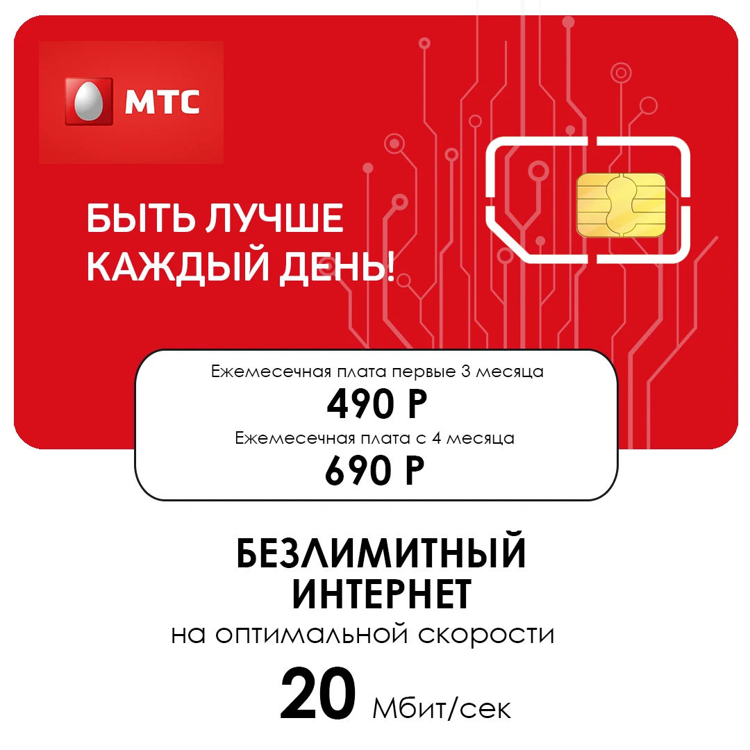 Безлимитный интернет МТС за 490 руб/мес модем/роутер/смартфон | Компьютеры и офис