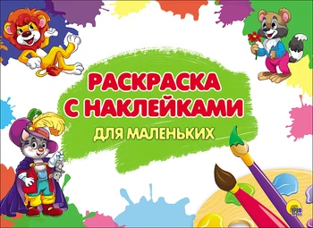 

Sticker stickers for small pro Press 978-5-378-26895-5 coloring page